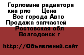 Горловина радиатора киа рио 3 › Цена ­ 500 - Все города Авто » Продажа запчастей   . Ростовская обл.,Волгодонск г.